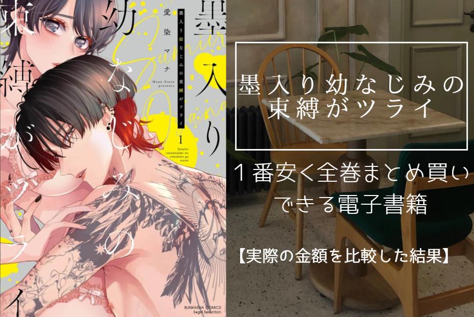 墨入り幼なじみの束縛がツライ