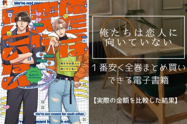 俺たちは恋人に向いていない