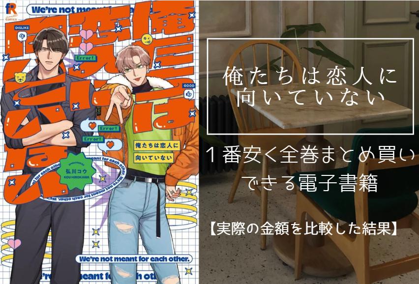 俺たちは恋人に向いていない
