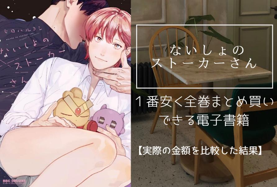 漫画「ないしょのストーカーさん」を最安値でまとめ買いする方法！電子書籍だと全巻いくらで読める？