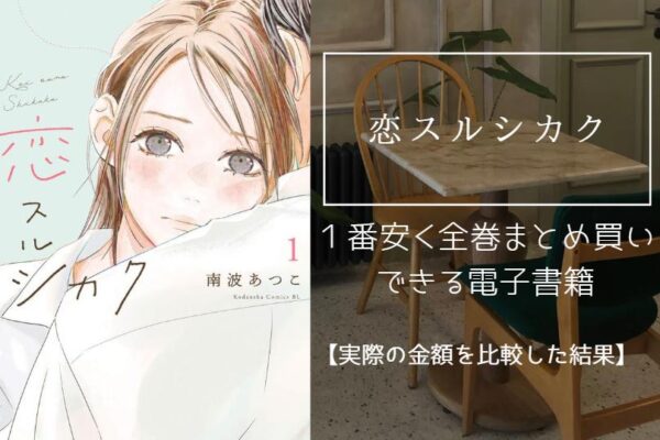 恋スルシカク