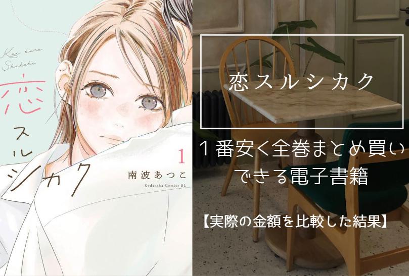 恋スルシカクの漫画を最安値でまとめ買いする方法！電子書籍だと全巻いくらで読める？