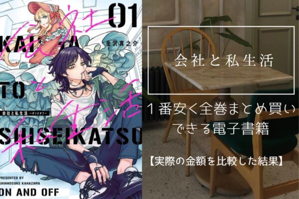 会社と私生活