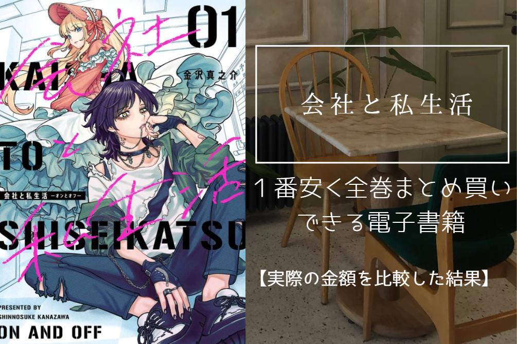 会社と私生活の漫画を最安値でまとめ買いする方法！電子書籍だと全巻いくらで読める？