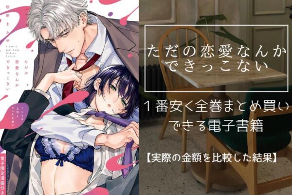 ただの恋愛なんかできっこない