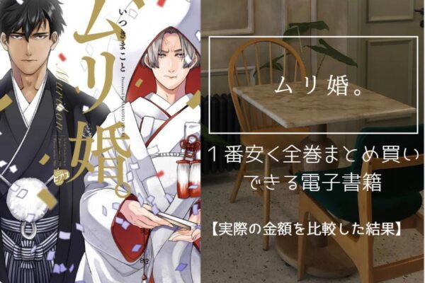 ムリ婚。
