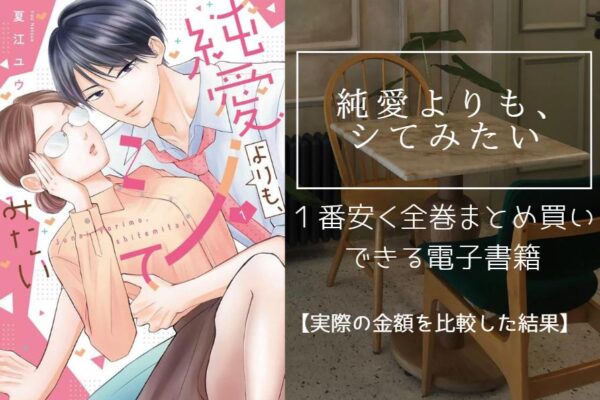 純愛よりも、シてみたい