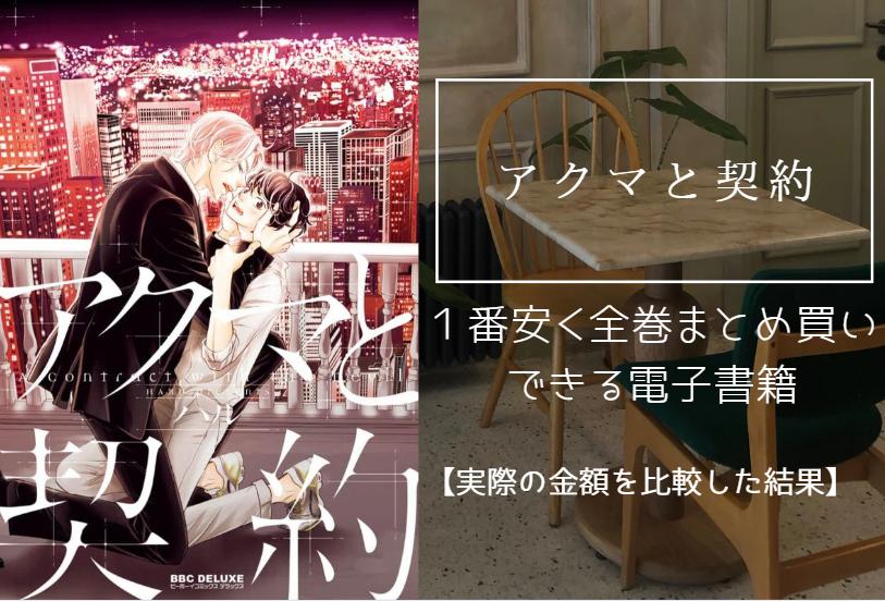 漫画「アクマと契約」を最安値でまとめ買いする方法！電子書籍だと全巻いくらで読める？