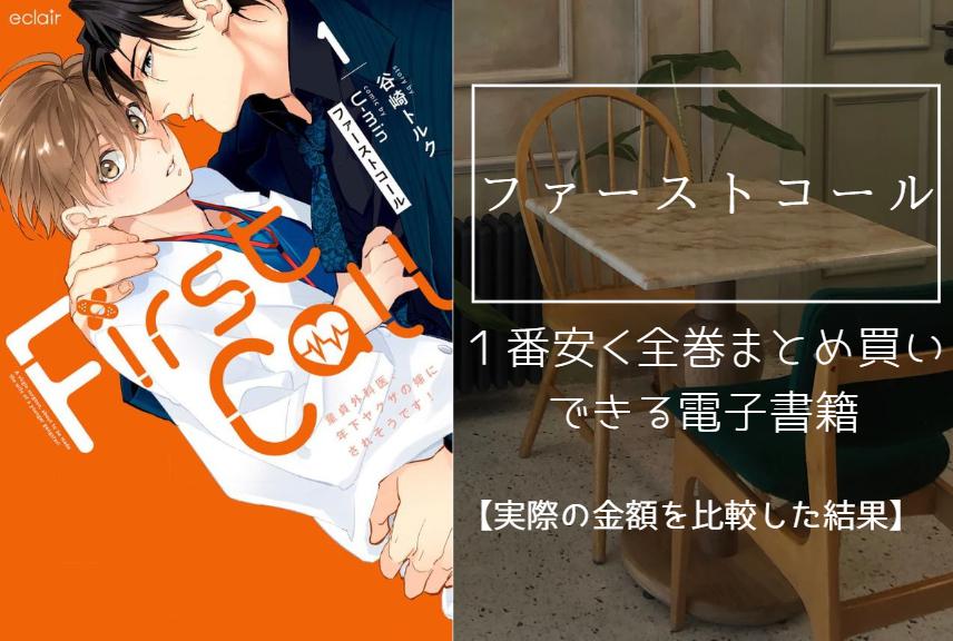 漫画「ファーストコール」を最安値でまとめ買いする方法！電子書籍だと全巻いくらで読める？