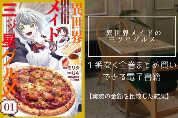 異世界メイドの三ツ星グルメ 現代ごはん作ったら王宮で大バズリしました