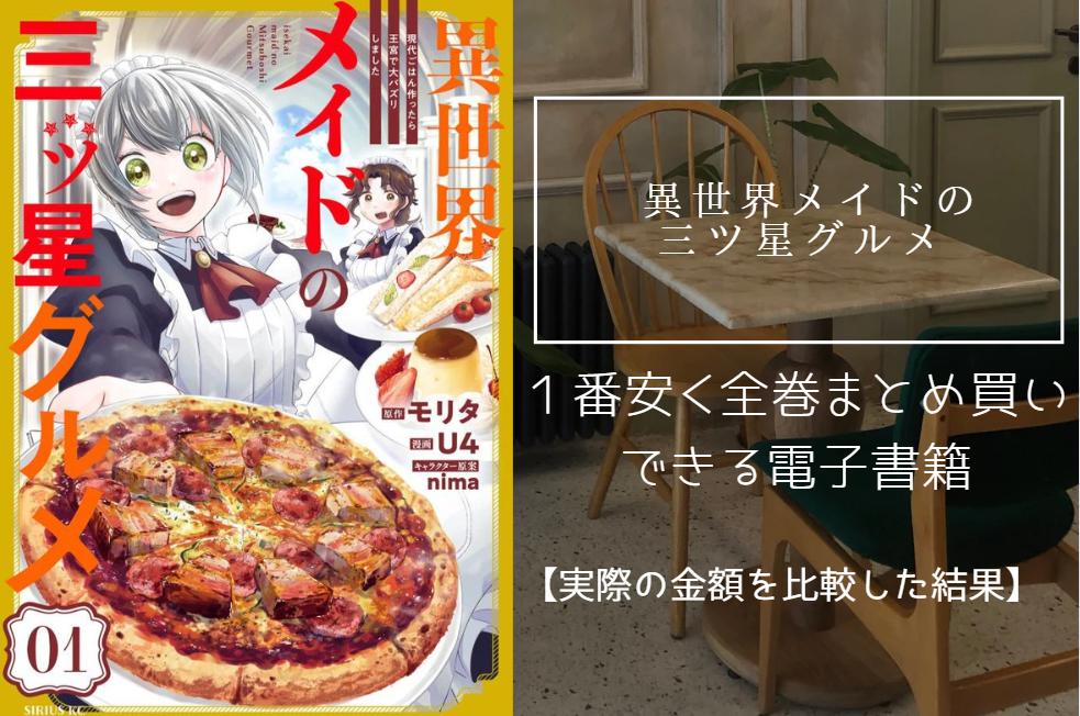 漫画「異世界メイドの三ツ星グルメ」を最安値でまとめ買いする方法！電子書籍だと全巻いくらで読める？