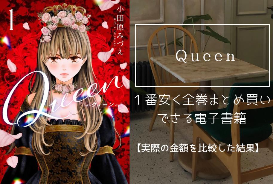 Queenの漫画を最安値でまとめ買いする方法！電子書籍だと全巻いくらで読める？