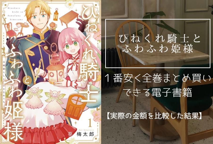 ひねくれ騎士とふわふわ姫様