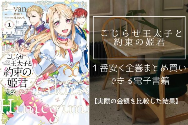 こじらせ王太子と約束の姫君