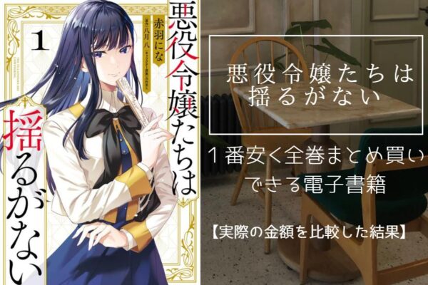悪役令嬢たちは揺るがない