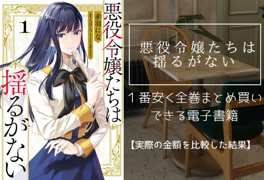 悪役令嬢たちは揺るがないの漫画を最安値でまとめ買いする方法！電子書籍だと全巻いくらで読める？