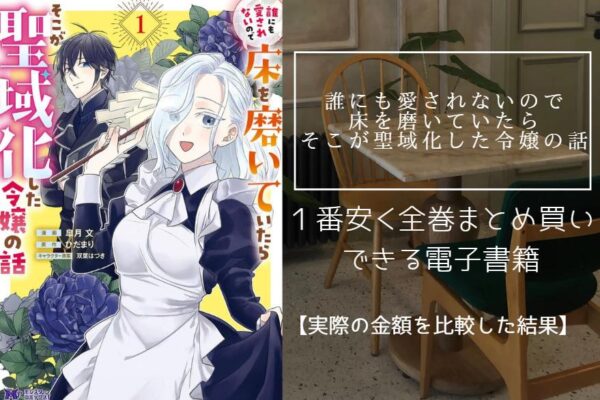 誰にも愛されないので床を磨いていたらそこが聖域化した令嬢の話