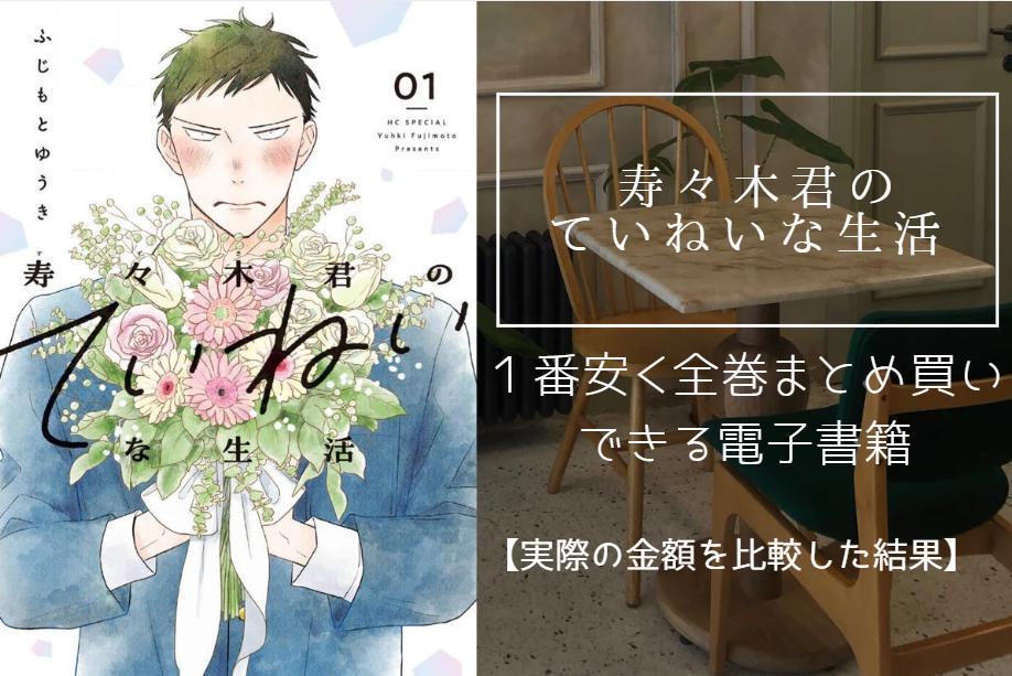 寿々木君のていねいな生活を最安値でまとめ買いする方法！電子書籍だと全巻いくらで読める？
