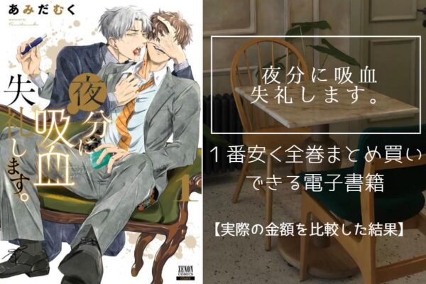 夜分に吸血失礼します。