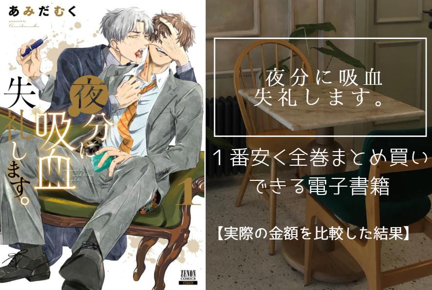 夜分に吸血失礼します。