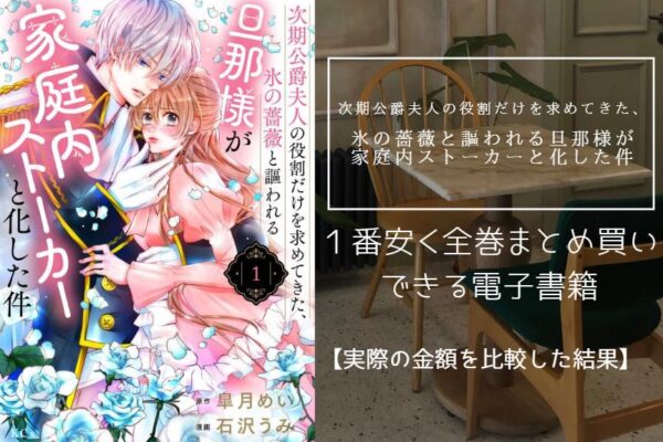 次期公爵夫人の役割だけを求めてきた、氷の薔薇と謳われる旦那様が家庭内ストーカーと化した件