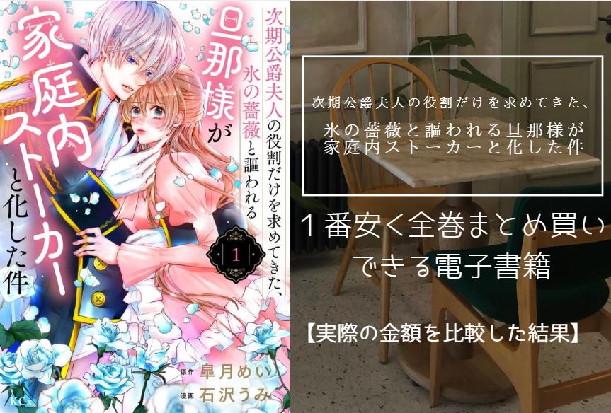 次期公爵夫人の役割だけを求めてきた、氷の薔薇と謳われる旦那様が家庭内ストーカーと化した件