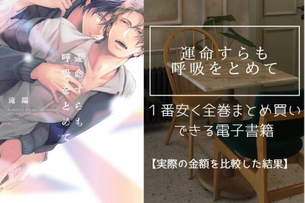 運命すらも呼吸をとめて