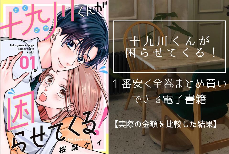 十九川くんが困らせてくる！