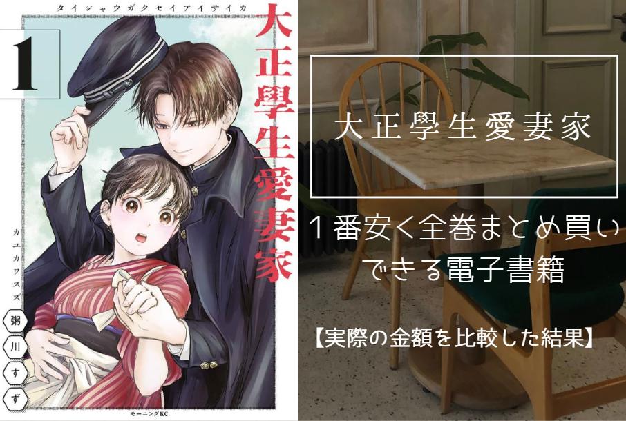 漫画「大正學生愛妻家」を最安値でまとめ買いする方法！電子書籍だと全巻いくらで読める？