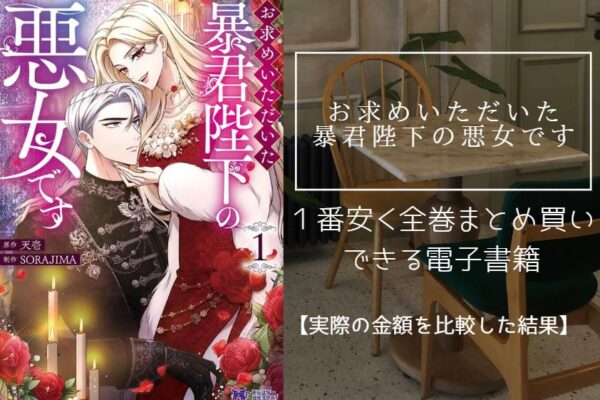 お求めいただいた暴君陛下の悪女です