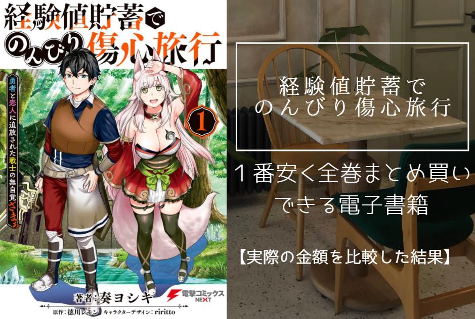 経験値貯蓄でのんびり傷心旅行