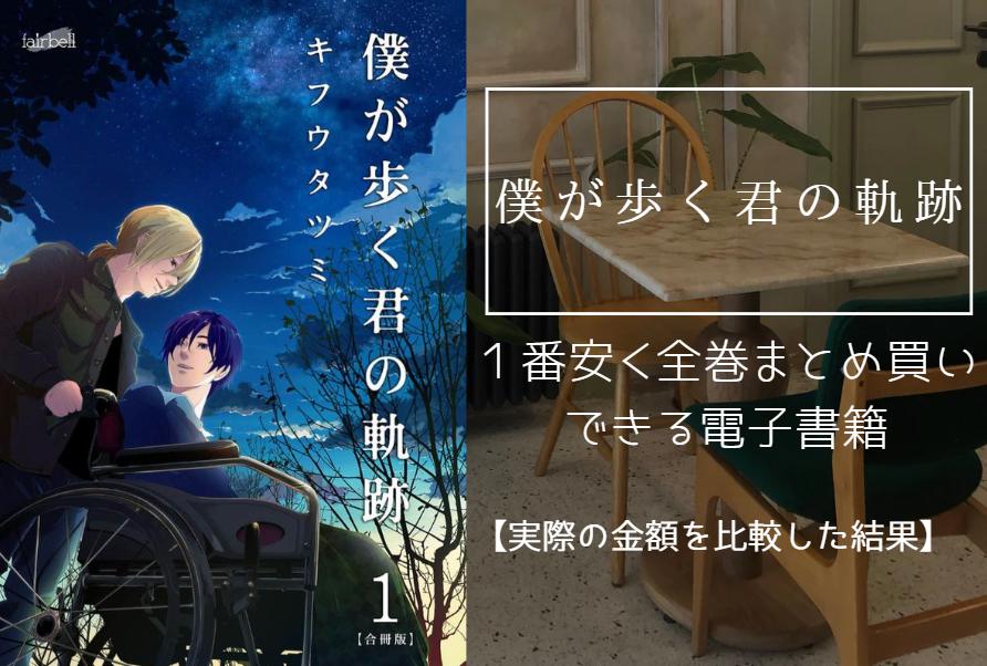 僕が歩く君の軌跡
