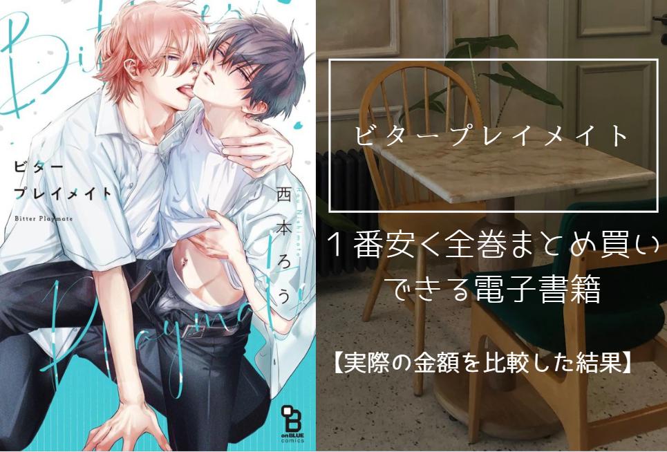 ビタープレイメイト