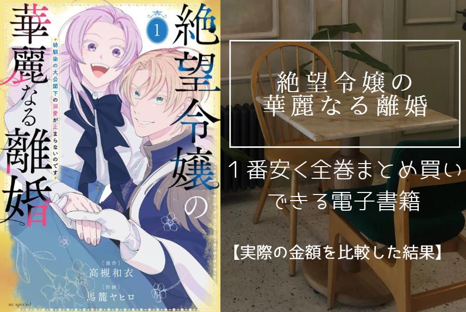 絶望令嬢の華麗なる離婚
