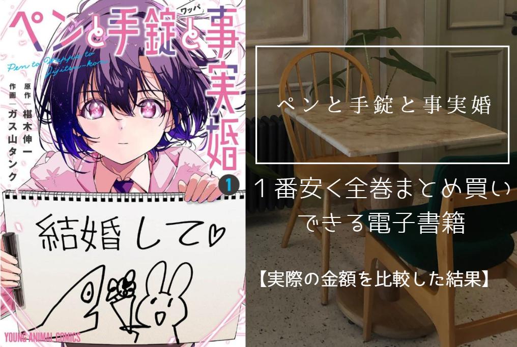 ペンと手錠と事実婚