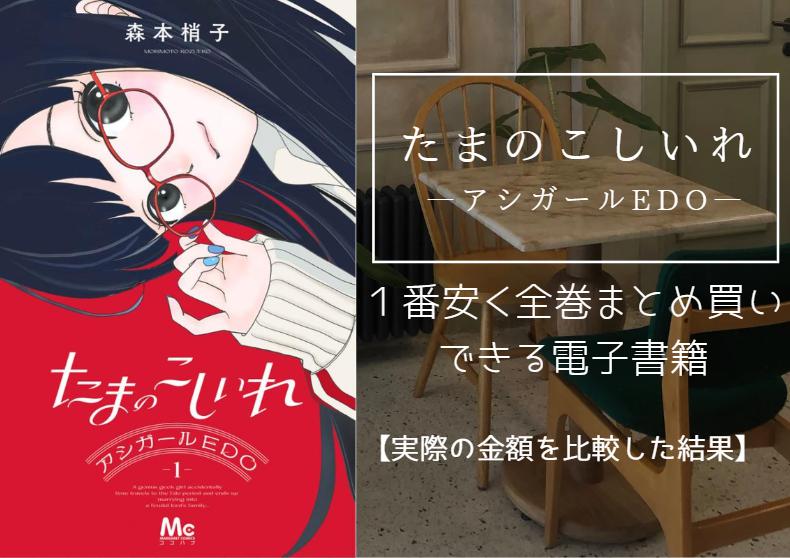 たまのこしいれ ―アシガールEDO―
