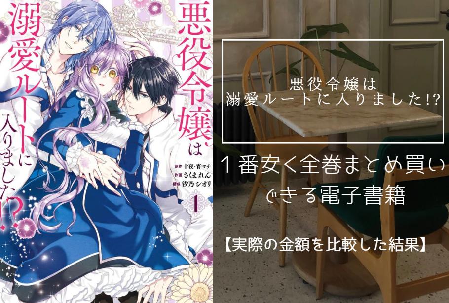 悪役令嬢は溺愛ルートに入りました！？の漫画を最安値でまとめ買いする方法！電子書籍だと全巻いくらで読める？