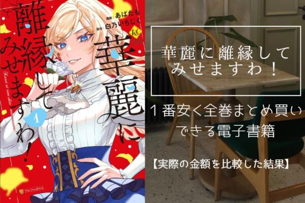 華麗に離縁してみせますわ！