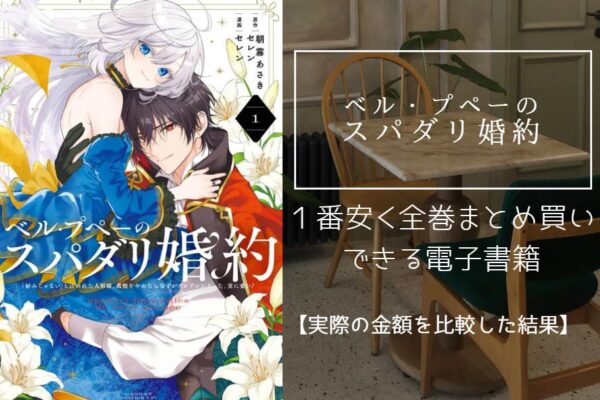 ベル・プペーのスパダリ婚約