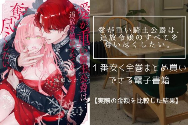 愛が重い騎士公爵は、追放令嬢のすべてを奪い尽くしたい。