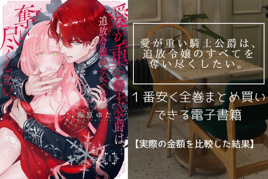 愛が重い騎士公爵は、追放令嬢のすべてを奪い尽くしたい。