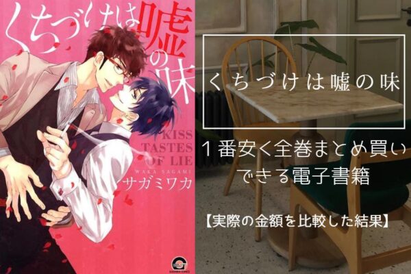 くちづけは嘘の味