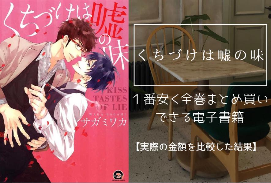 くちづけは嘘の味の漫画を最安値でまとめ買いする方法!電子書籍だと全巻いくらで読める?
