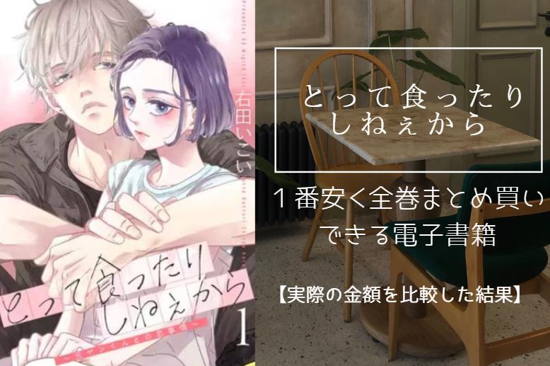 とって食ったりしねぇから漫画は電子書籍なら全巻最安値で読める！実際の値段を比較した結果
