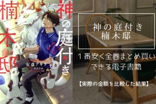神の庭付き楠木邸
