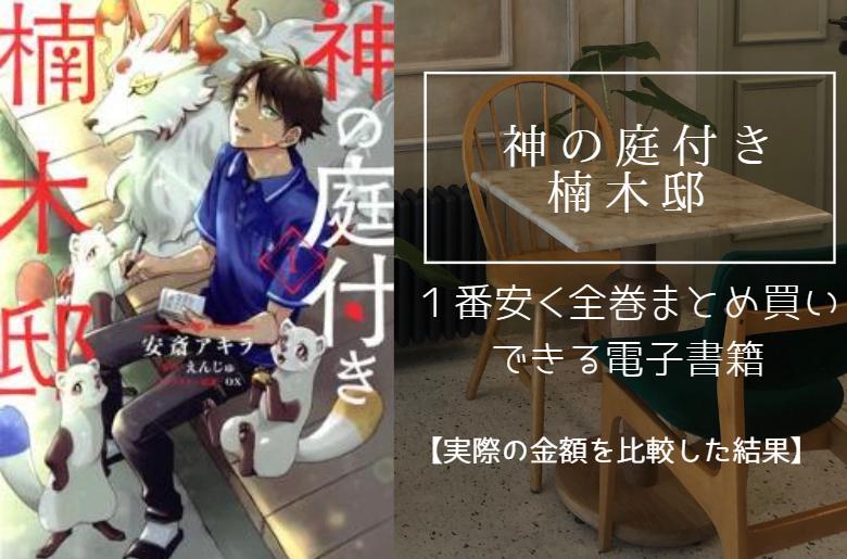 神の庭付き楠木邸