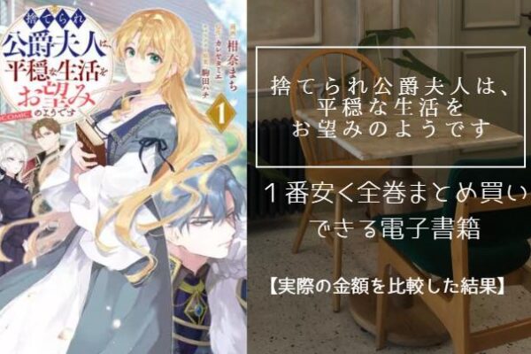 捨てられ公爵夫人は、平穏な生活をお望みのようです