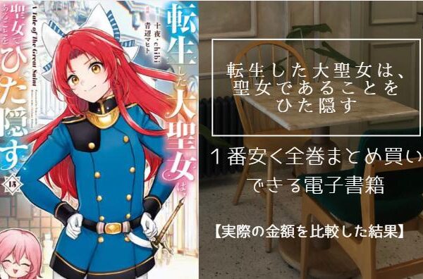 転生した大聖女は、聖女であることをひた隠す