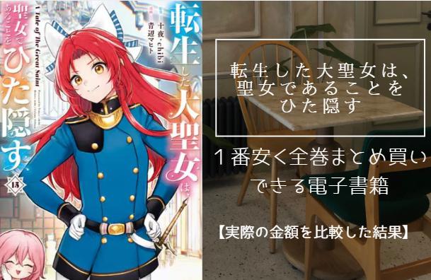 転生した大聖女は、聖女であることをひた隠す
