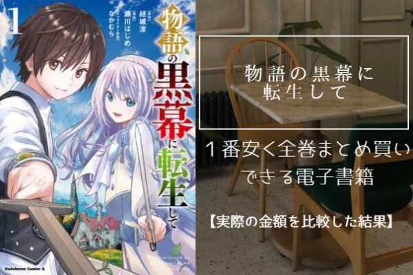 物語の黒幕に転生しての漫画を最安値でまとめ買いする方法！電子書籍だと全巻いくらで読める？